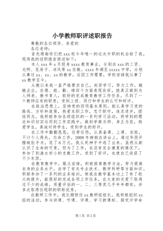 小学教师职评述职报告