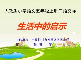 五年级语文上册第四组口语交际·习作四第一课时课件