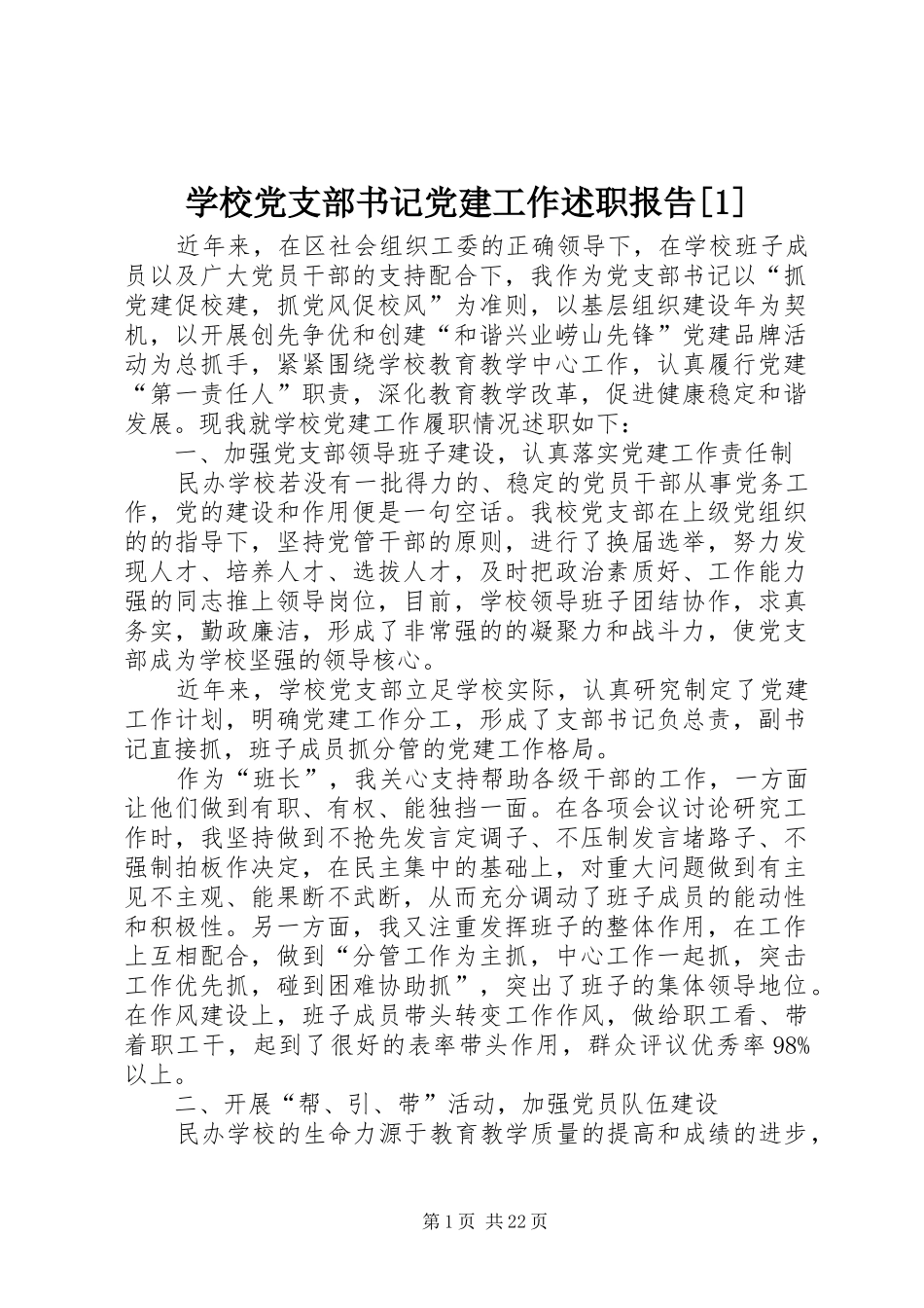 学校党支部书记党建工作述职报告[1]_第1页