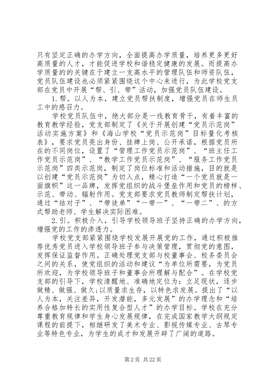 学校党支部书记党建工作述职报告[1]_第2页