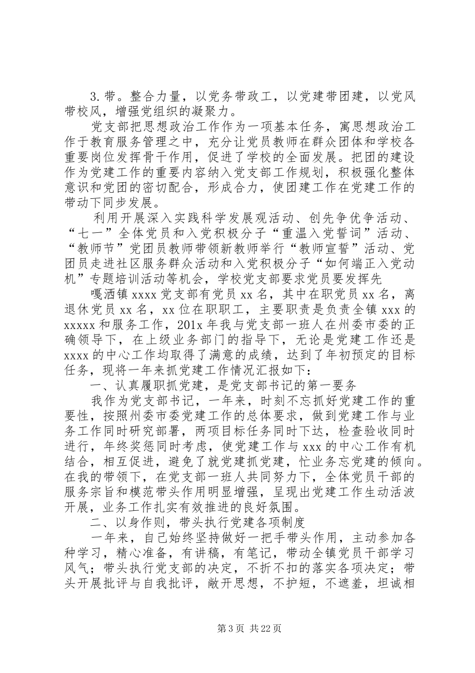 学校党支部书记党建工作述职报告[1]_第3页