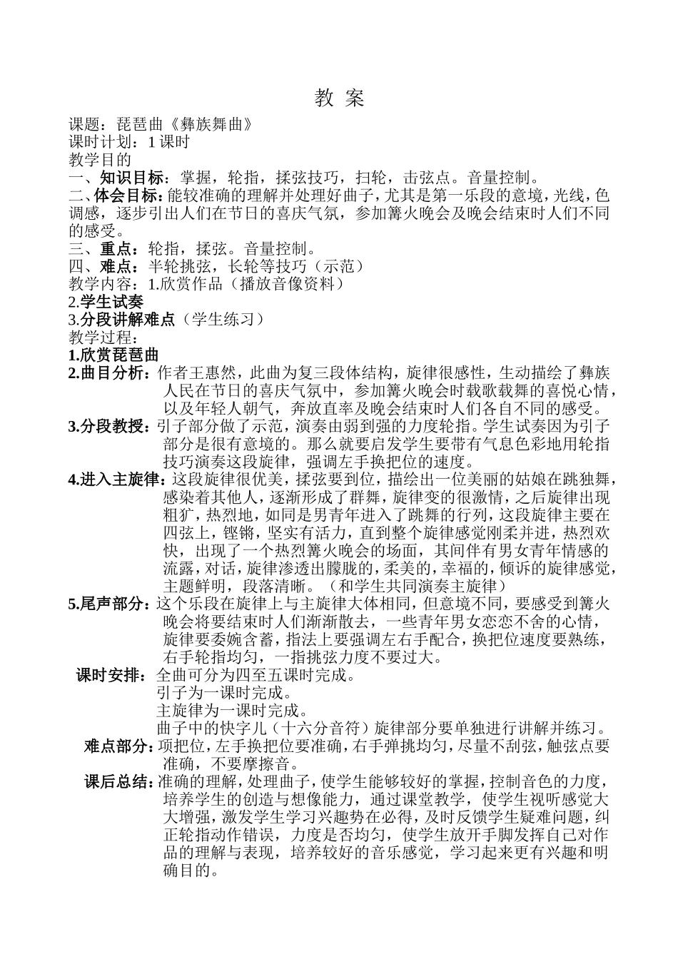 彝族舞曲教学教案_第1页