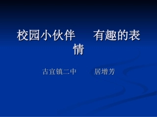 校园小伙伴有趣的表情