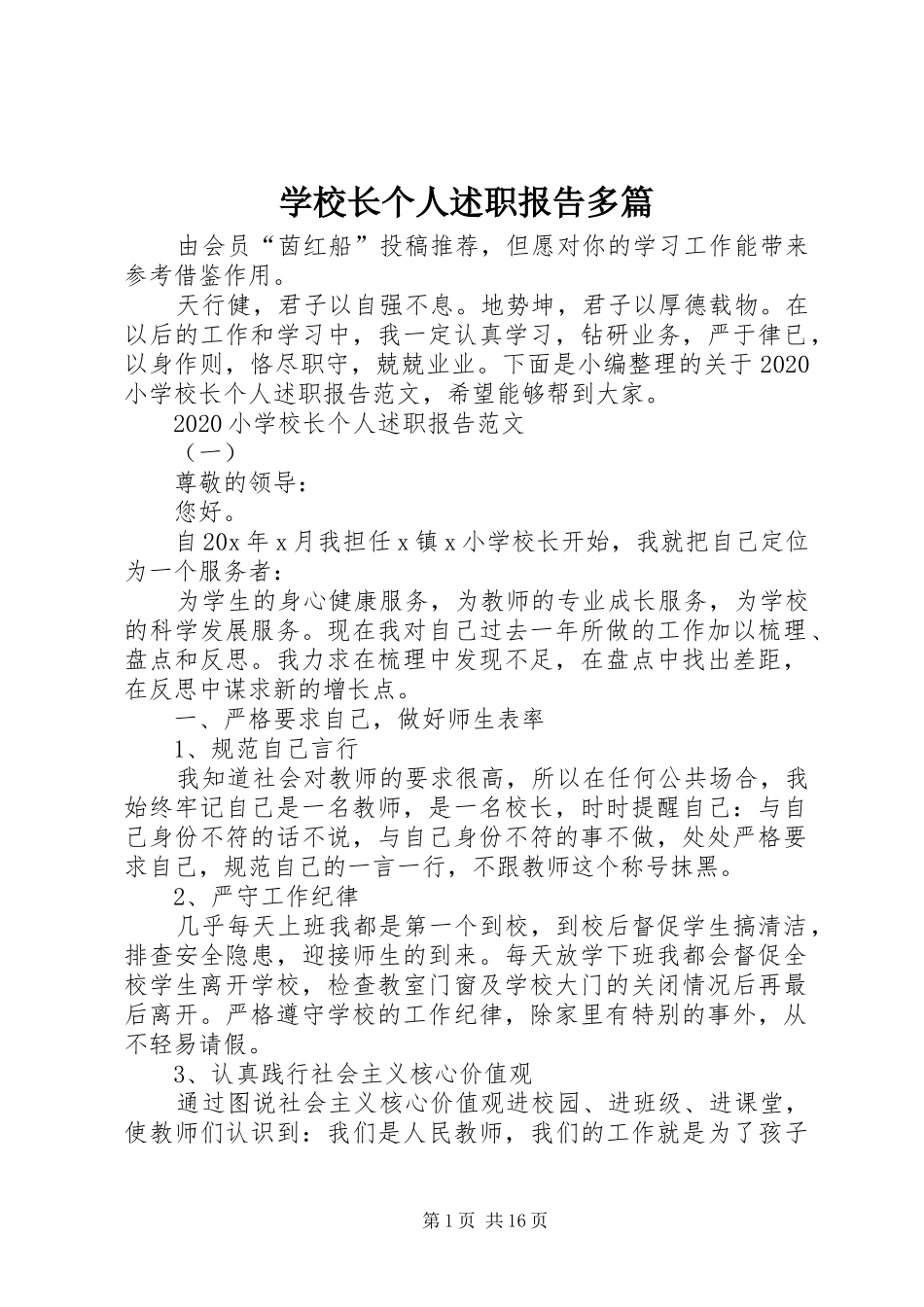 学校长个人述职报告多篇_第1页