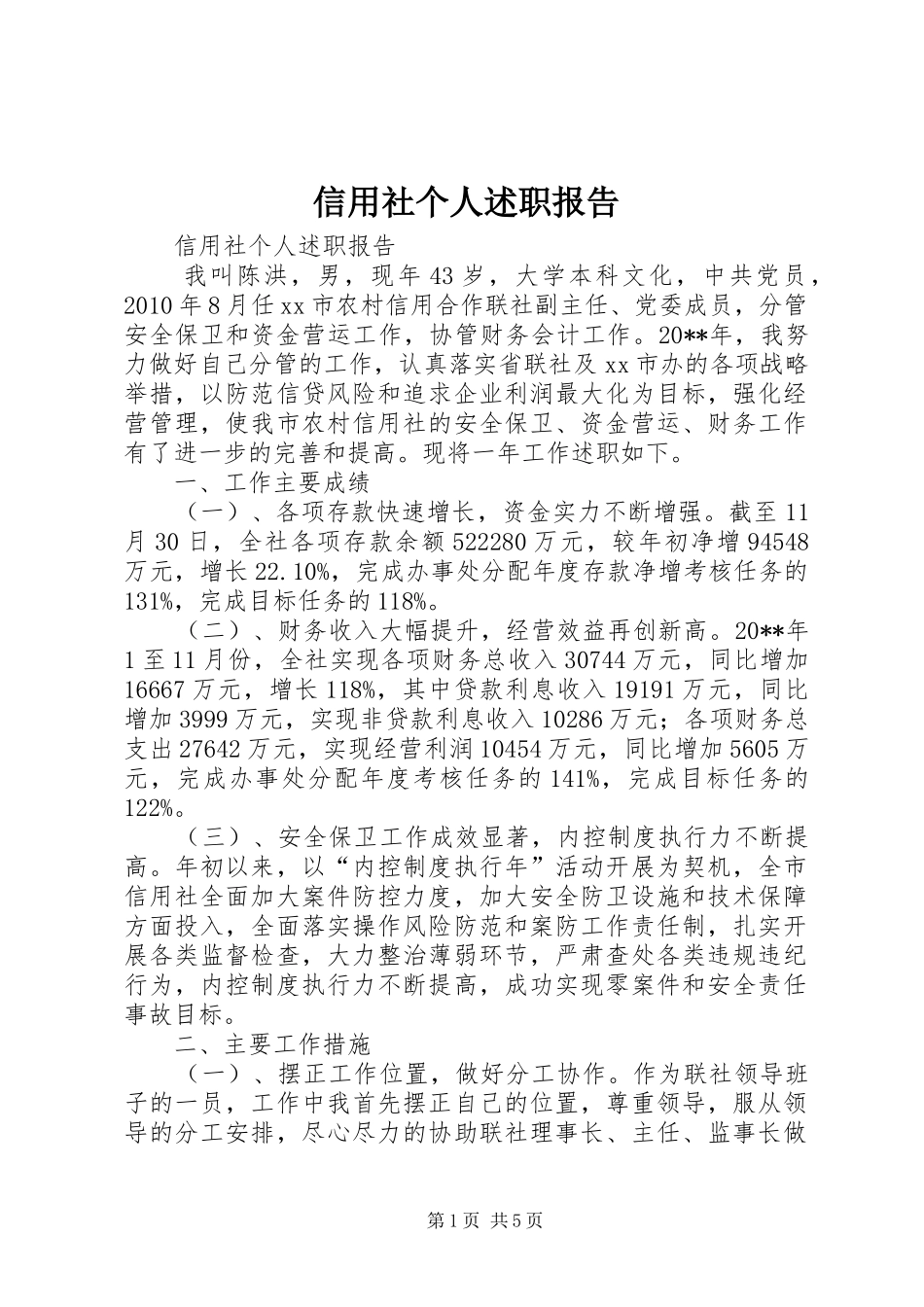 信用社个人述职报告_第1页