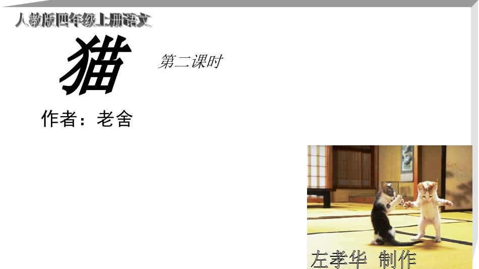 人教版上册语文猫第二课时左孝华_第1页