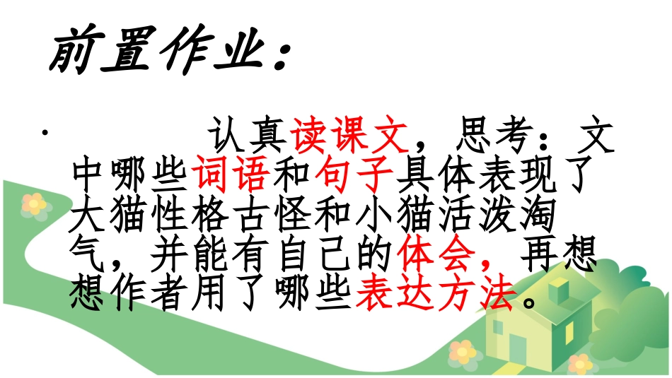 人教版上册语文猫第二课时左孝华_第3页