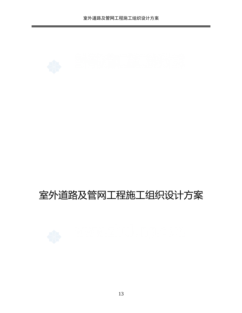 室外道路及管网工程施工组织设计方案_第1页