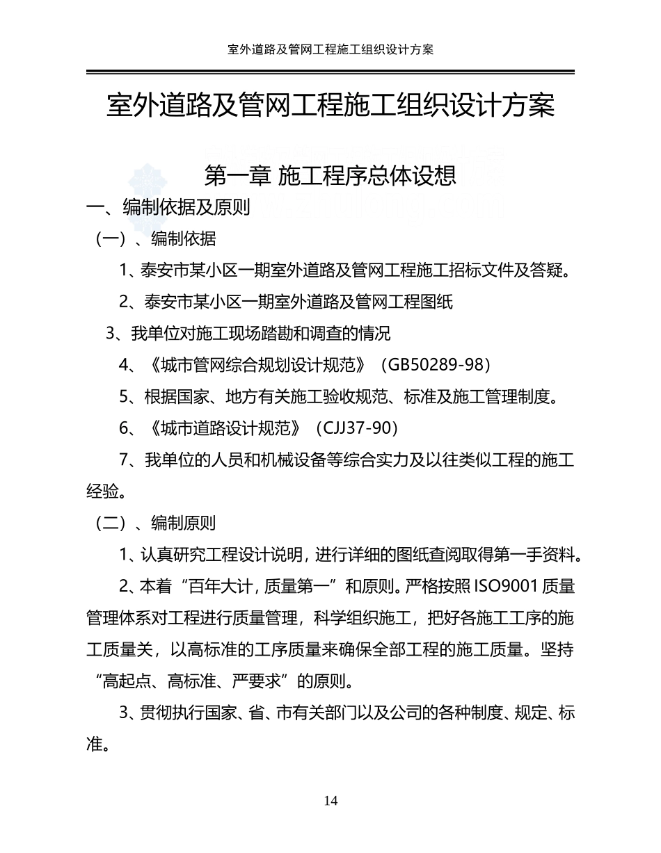室外道路及管网工程施工组织设计方案_第2页