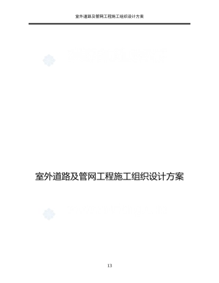 室外道路及管网工程施工组织设计方案