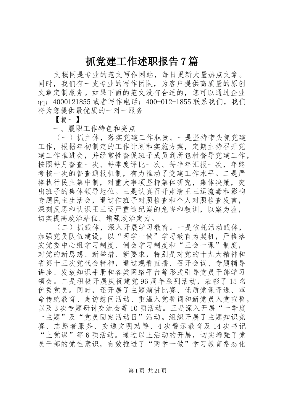 抓党建工作述职报告7篇_第1页