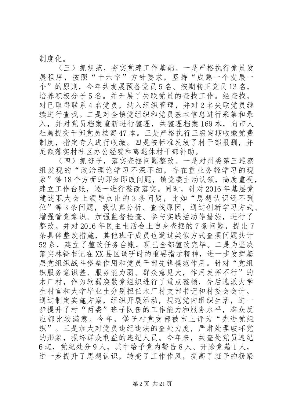 抓党建工作述职报告7篇_第2页