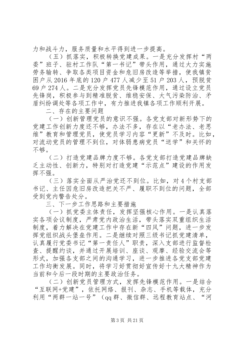 抓党建工作述职报告7篇_第3页