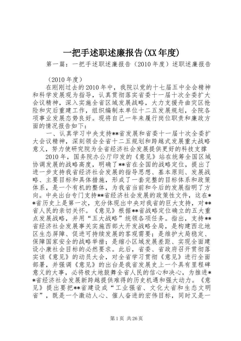 一把手述职述廉报告(XX年度)_第1页