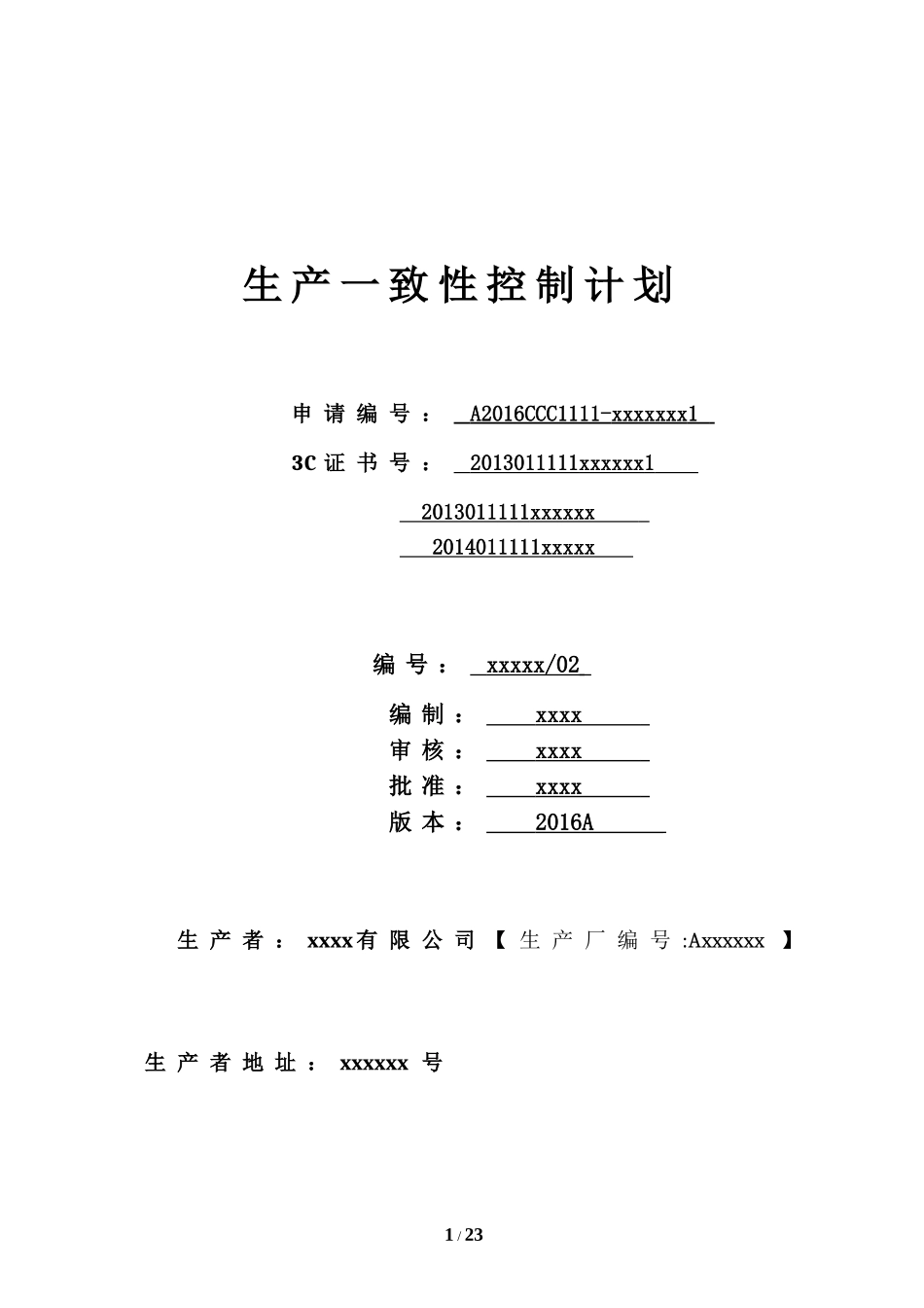 生产一致性控制计划(汽车内饰件参考)_第1页