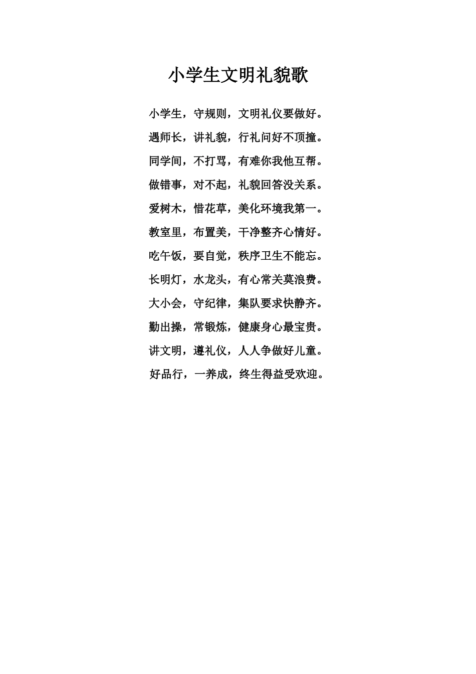 小学生文明礼貌歌_第1页