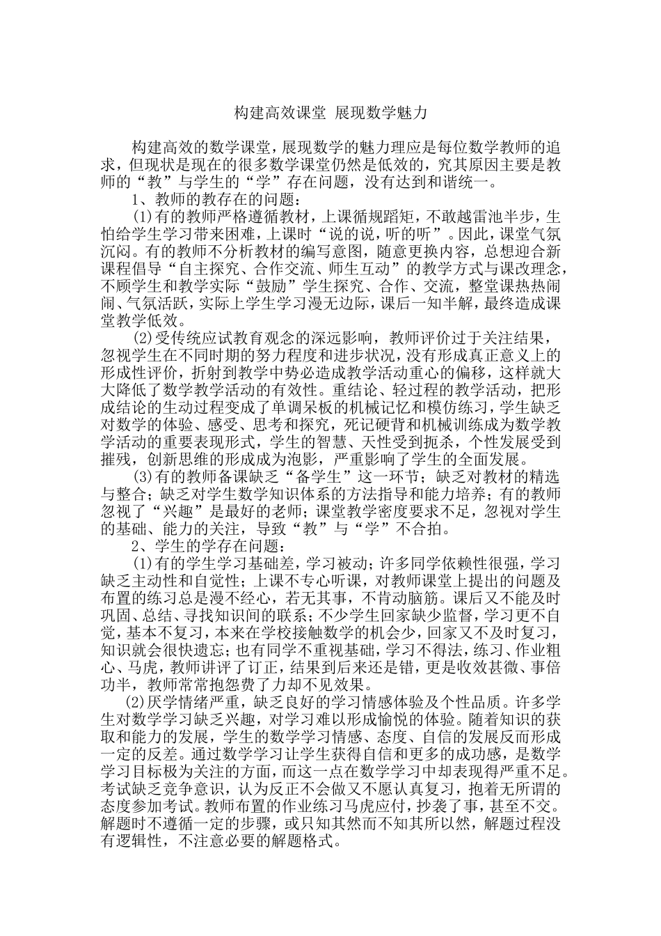 构建高效课堂_展现数学魅力_第1页