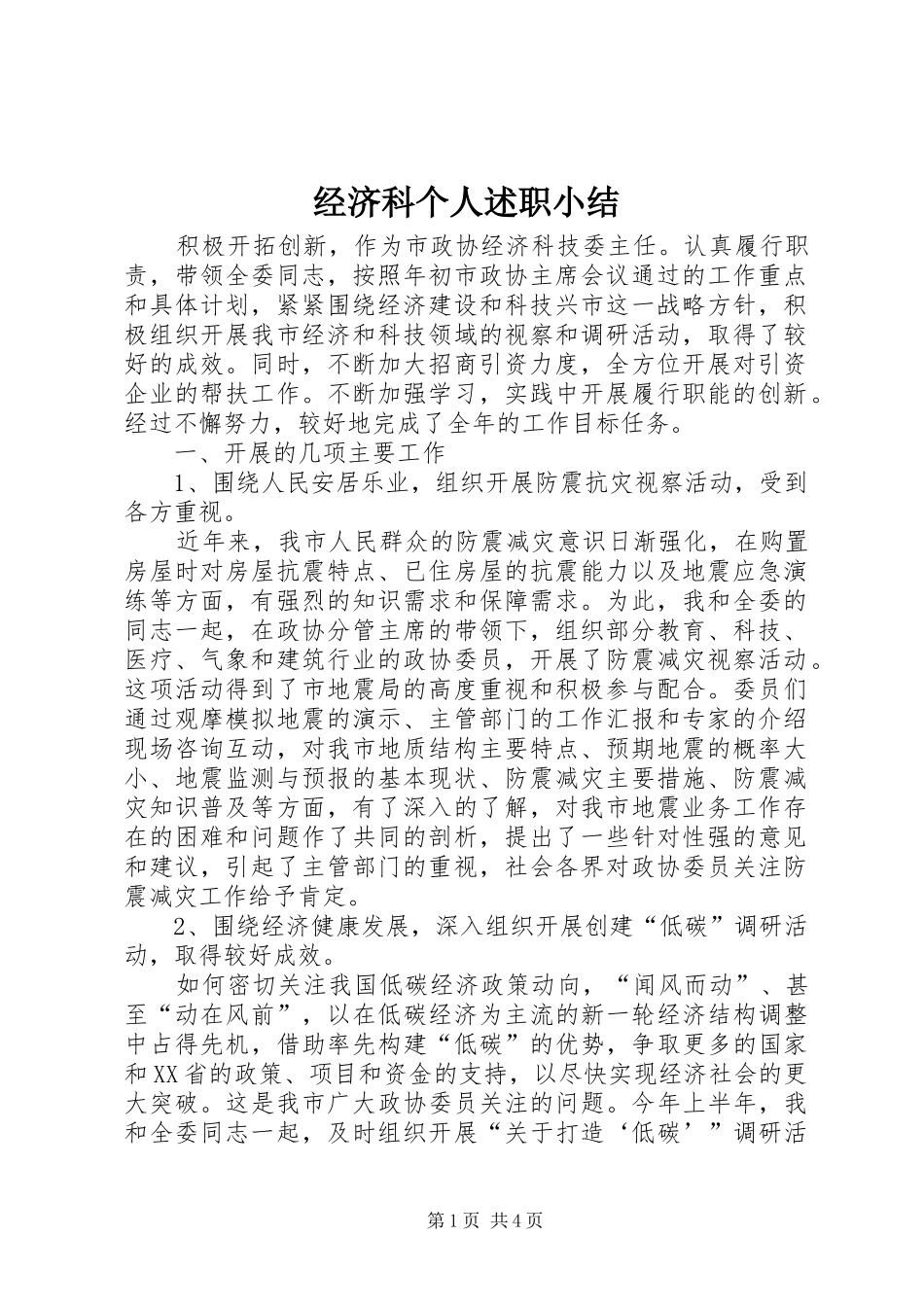 经济科个人述职小结_第1页