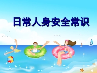 日常人身安全常识