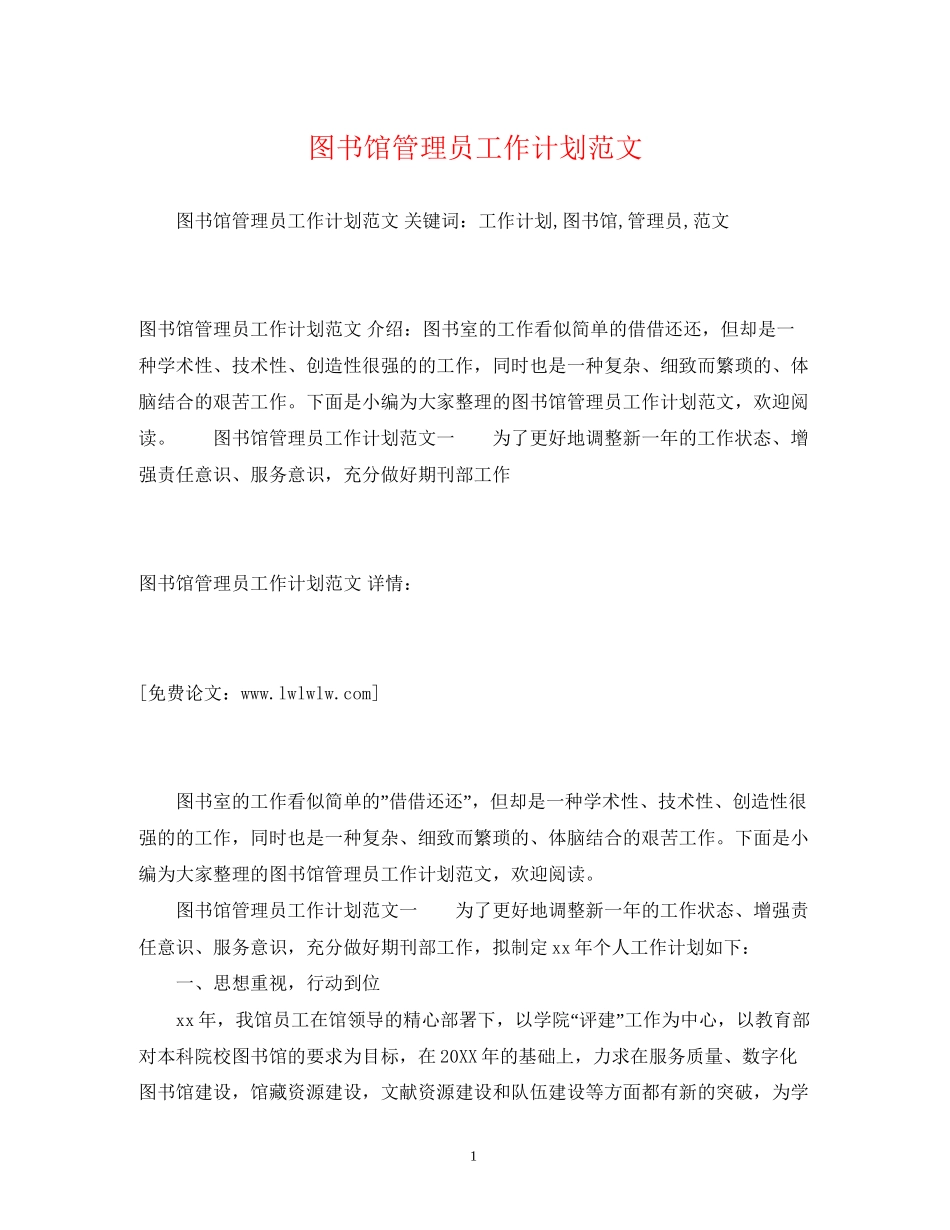 图书馆管理员工作计划范文_第1页
