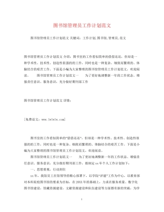 图书馆管理员工作计划范文