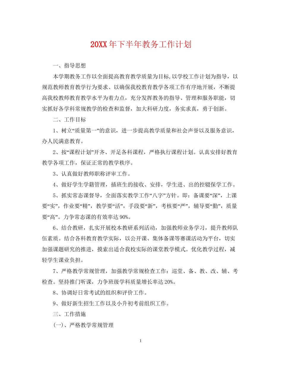 下半年教务工作计划_第1页
