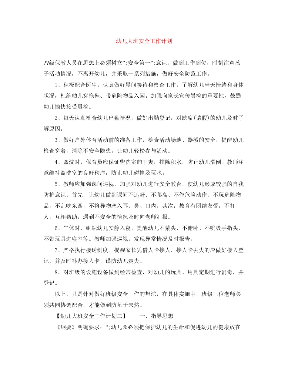 幼儿大班安全工作计划_第1页