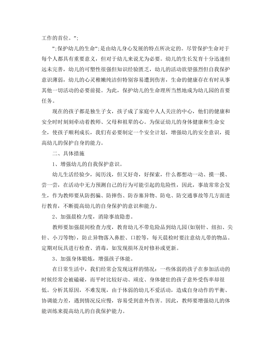 幼儿大班安全工作计划_第2页