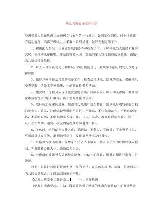 幼儿大班安全工作计划
