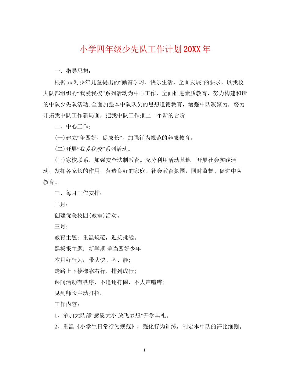 小学四年级少先队工作计划4_第1页