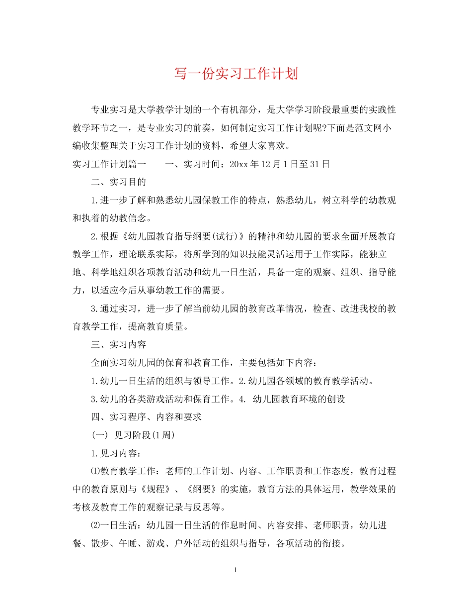 写一份实习工作计划_第1页