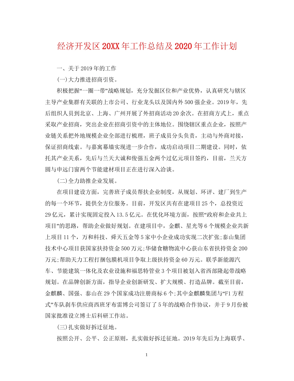 经济开发区工作总结及年工作计划_第1页