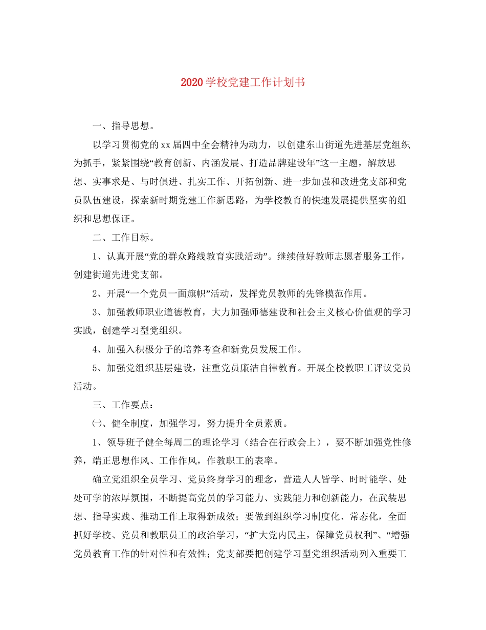 学校党建工作计划书_第1页