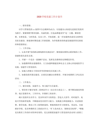 学校党建工作计划书