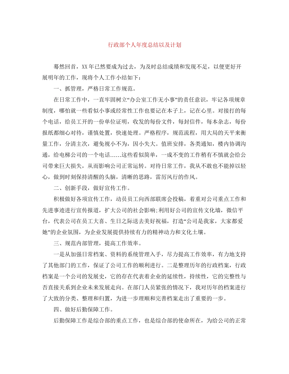 行政部个人年度总结以及计划_第1页