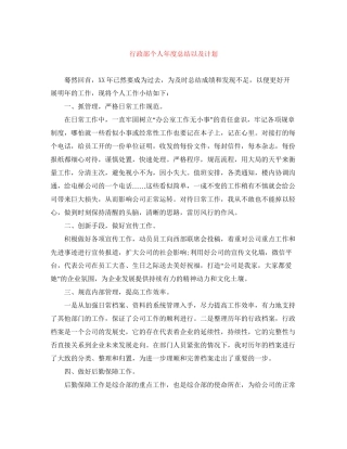 行政部个人年度总结以及计划