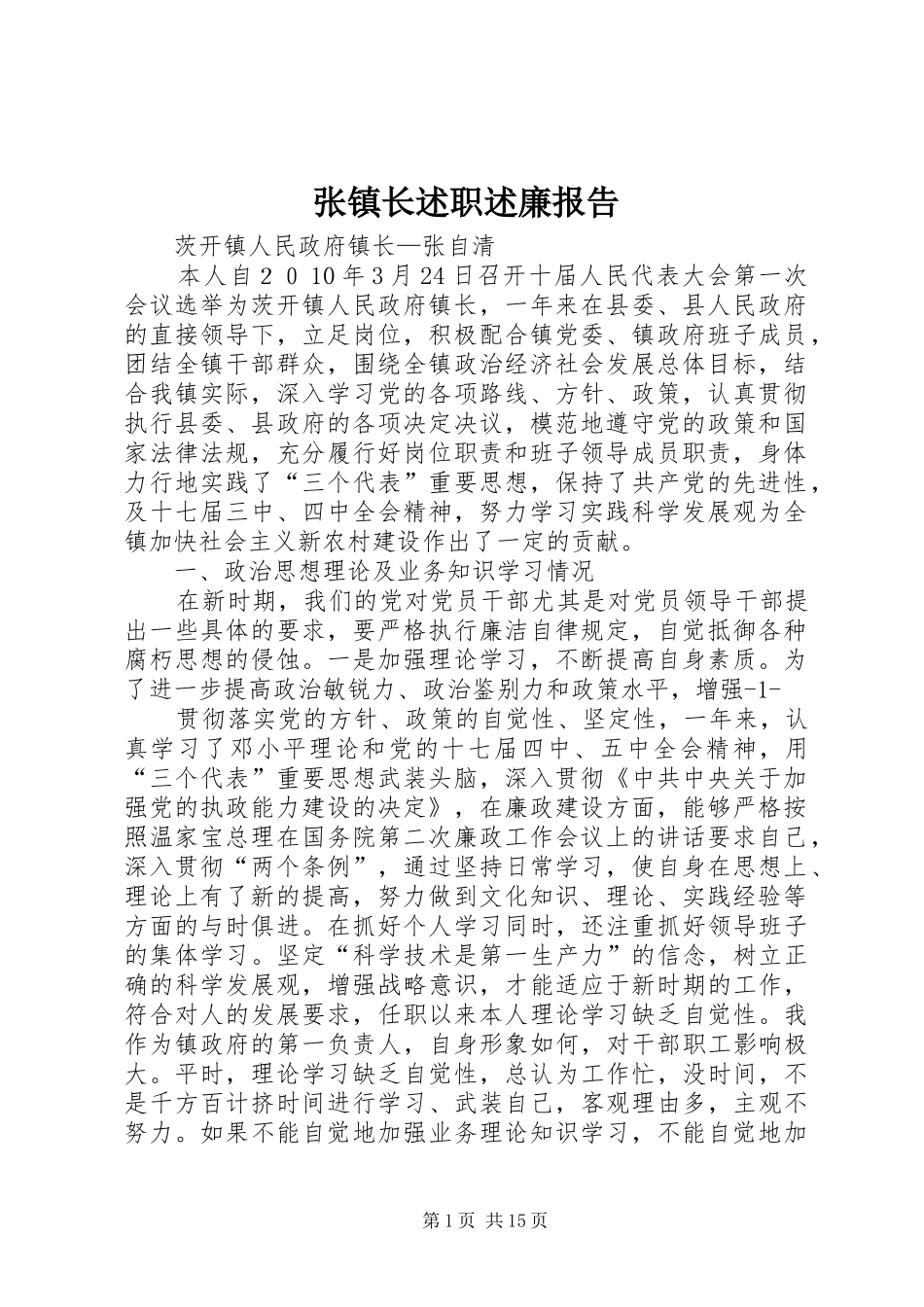 张镇长述职述廉报告_第1页