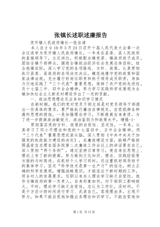 张镇长述职述廉报告
