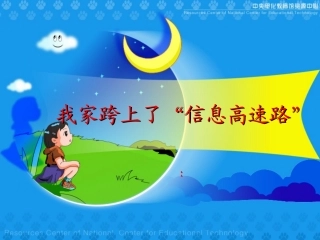我家跨上了信息高速路