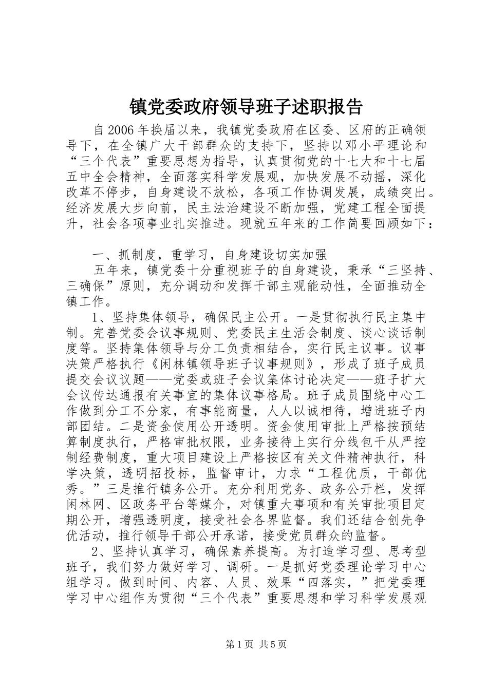 镇党委政府领导班子述职报告_第1页