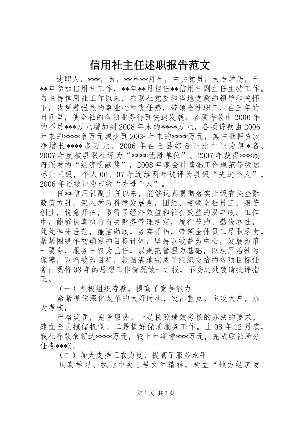 信用社主任述职报告范文_第1页