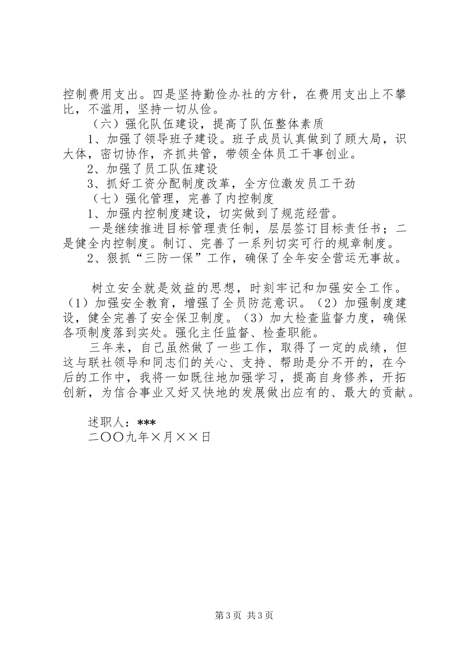 信用社主任述职报告范文_第3页
