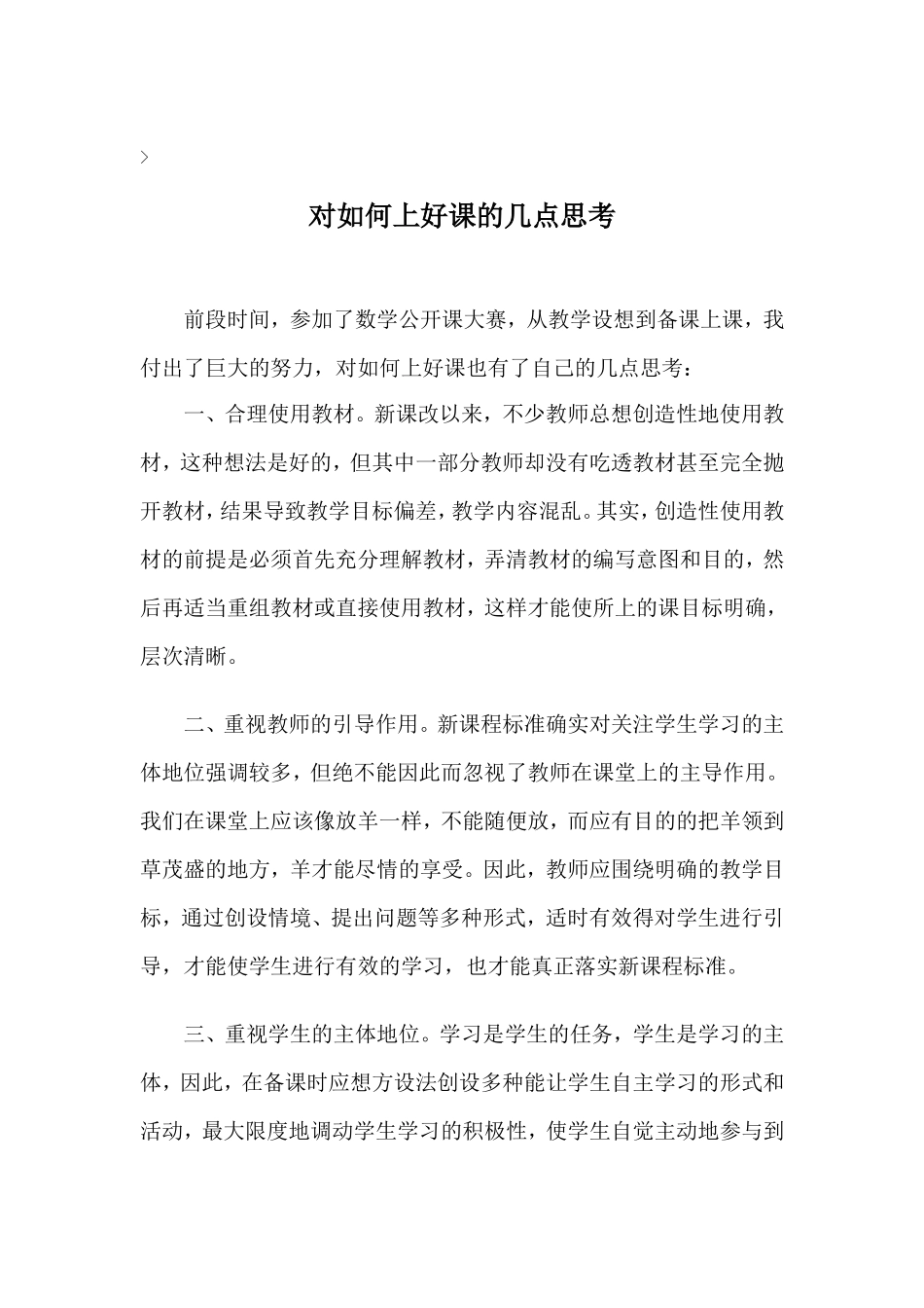 对如何上好课的几点思考_第1页