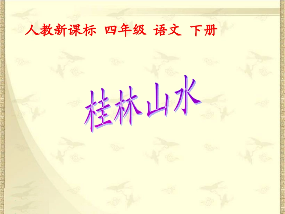人教新课标四年级语文下册《桂林山水1》敖登高娃_第1页