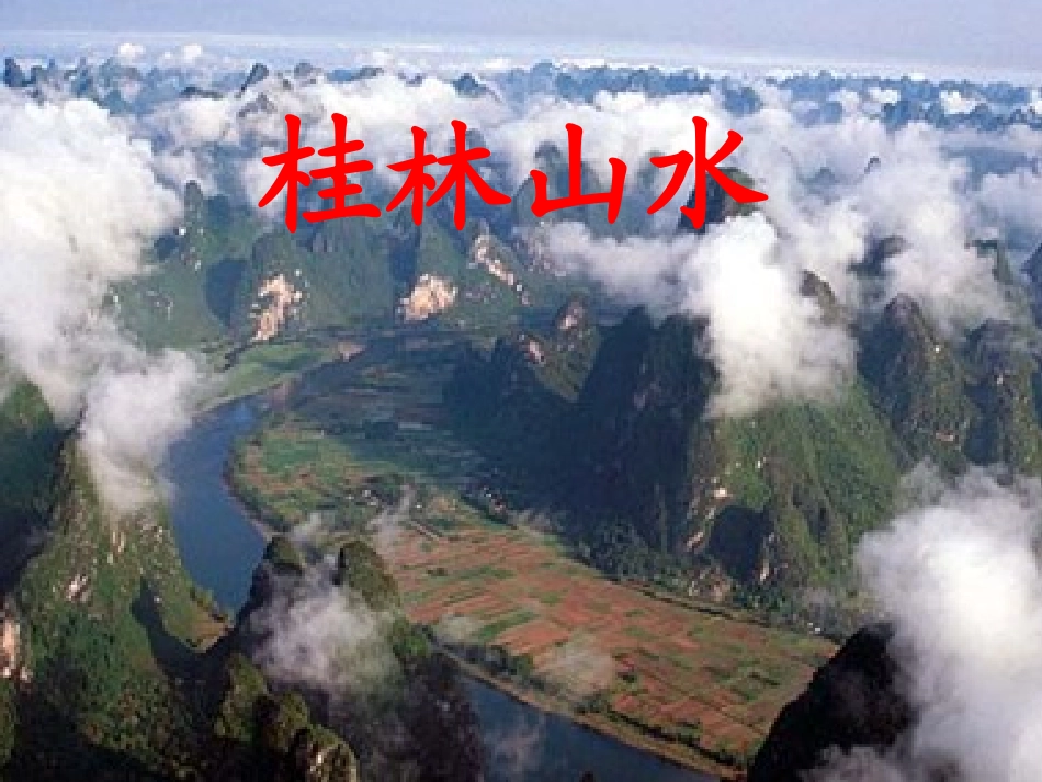 人教新课标四年级语文下册《桂林山水1》敖登高娃_第2页