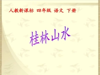 人教新课标四年级语文下册《桂林山水1》敖登高娃