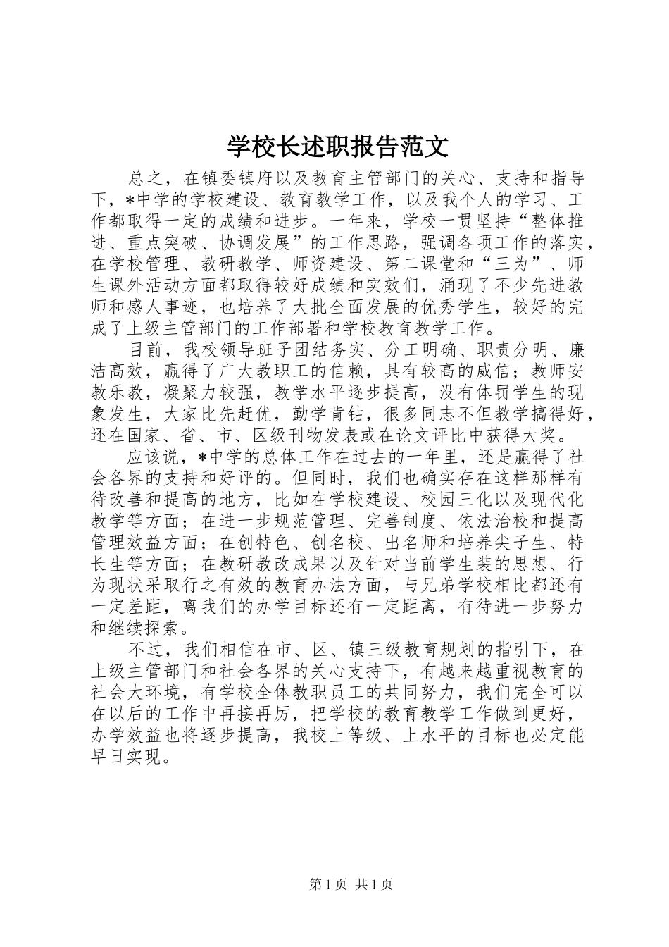 学校长述职报告范文_第1页