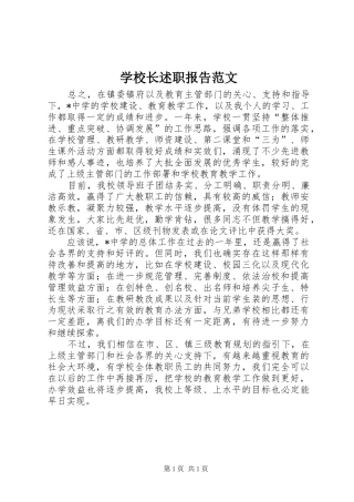 学校长述职报告范文