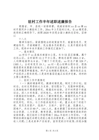 驻村工作半年述职述廉报告