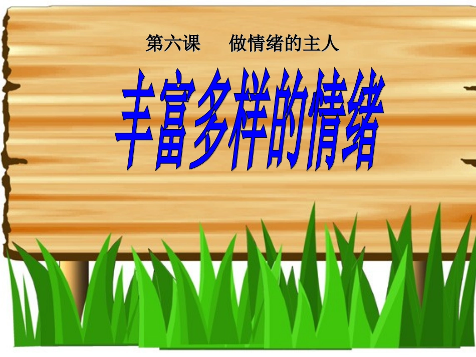 丰富多样的情绪课件_第1页